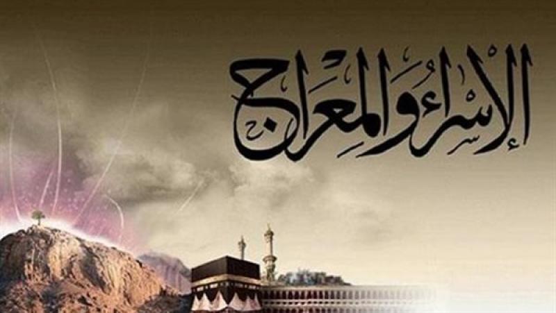 موعد ليلة الإسراء والمعراج 2026 وفضل صيامها.. دار الإفتاء توضح
