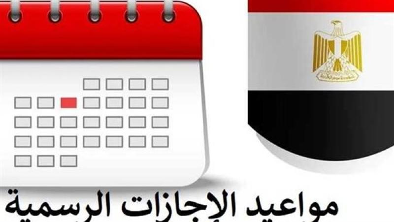 جدول الإجازات الرسمية 2026 في مصر.. مواعيد شهر رمضان وعيد الفطر
