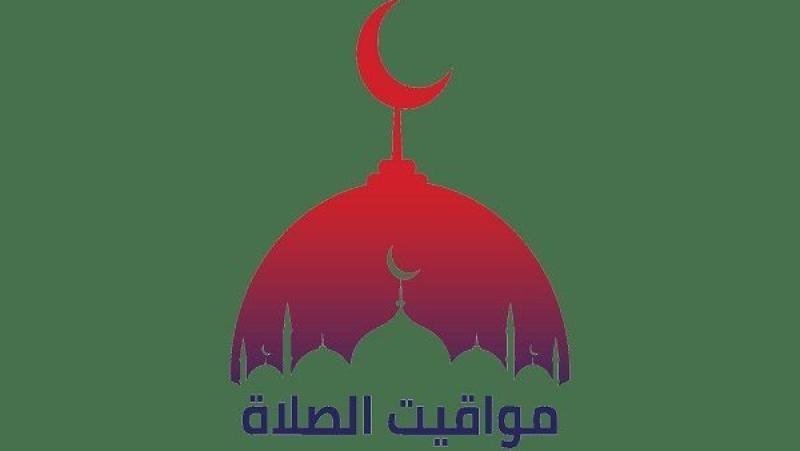 مواقيت الصلاة في القاهرة والمحافظات اليوم الجمعة.. موعد صلاة الظهر