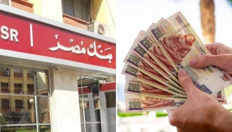 تبدأ بـ1000 جنيه.. أعلى شهادتي ادخار في بنك مصر خلال عام 2026