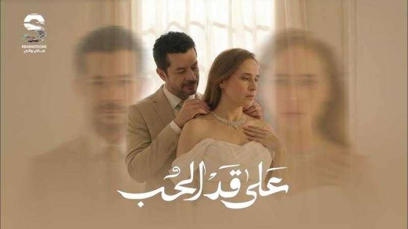 موعد عرض مسلسل على قد الحب الحلقة 6 والقنوات الناقلة