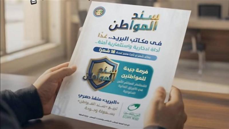 بعد طرح سند المواطن.. إليك العائد الشهري والمدة والمميزات كأحدث أداة ادخار