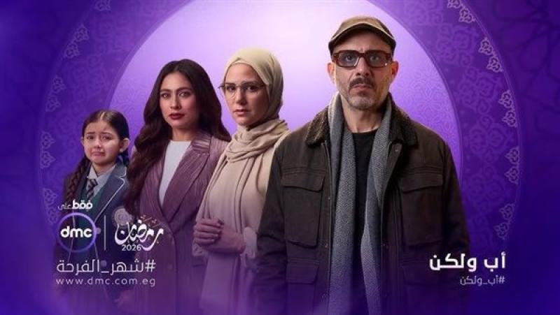 موعد عرض الحلقة السابعة من مسلسل «أب ولكن» والقنوات الناقلة