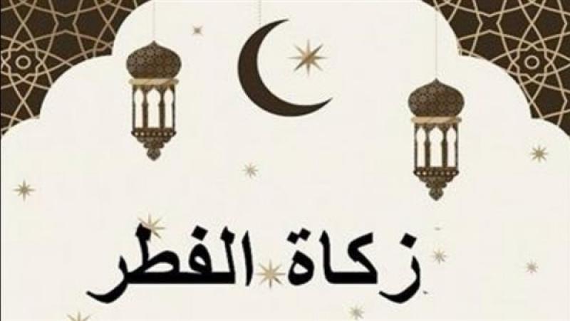مقدار زكاة الفطر.. الحد الأدنى للفرد وآخر موعد لإخراجها
