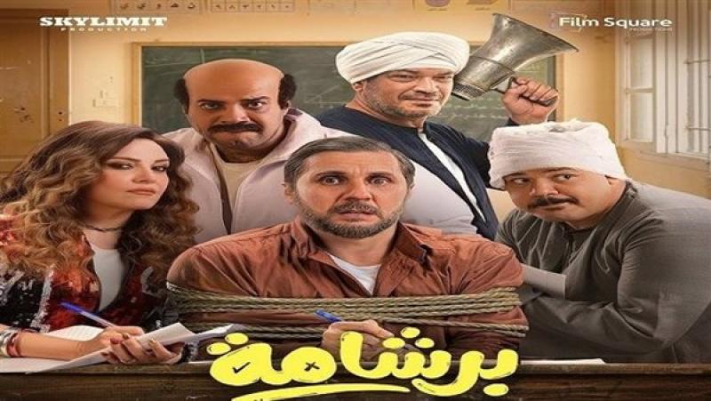 إيرادات العيد تشتعل.. «برشامة» يتقدم وسباق محتدم على المركز الثاني