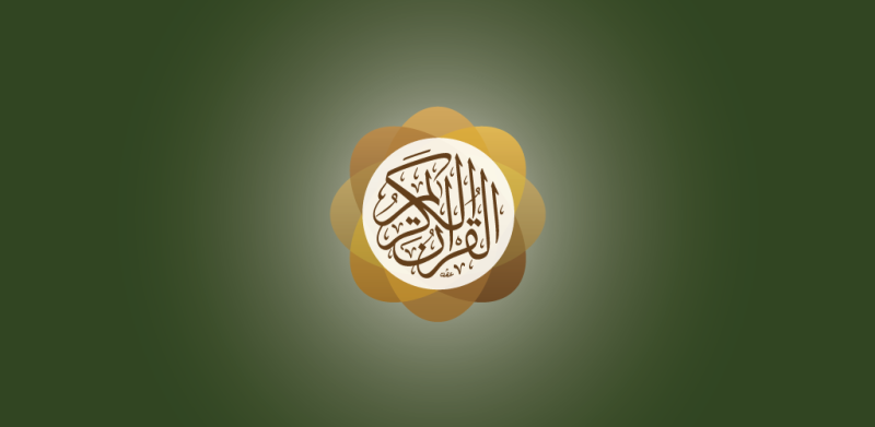 موقع وتطبيق القرآن الكريم الأعلى على جوجل بلاي وآبل ستور 5 أيام متواصلة