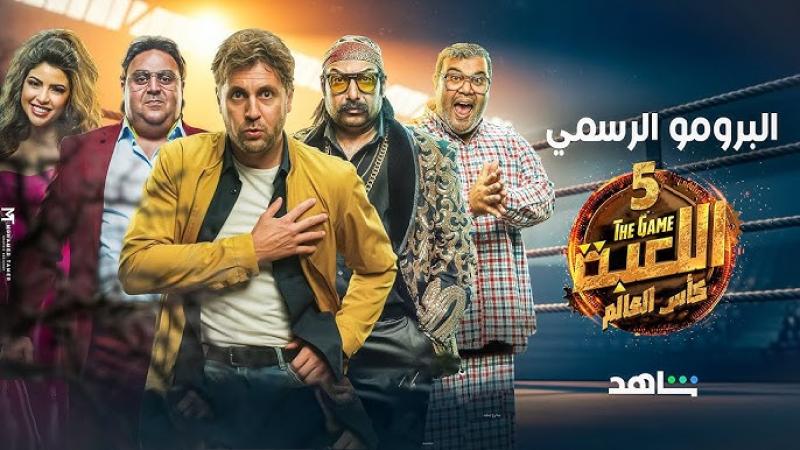 موعد عرض الحلقة الأولي من مسلسل اللعبة 5.. إليك التفاصيل