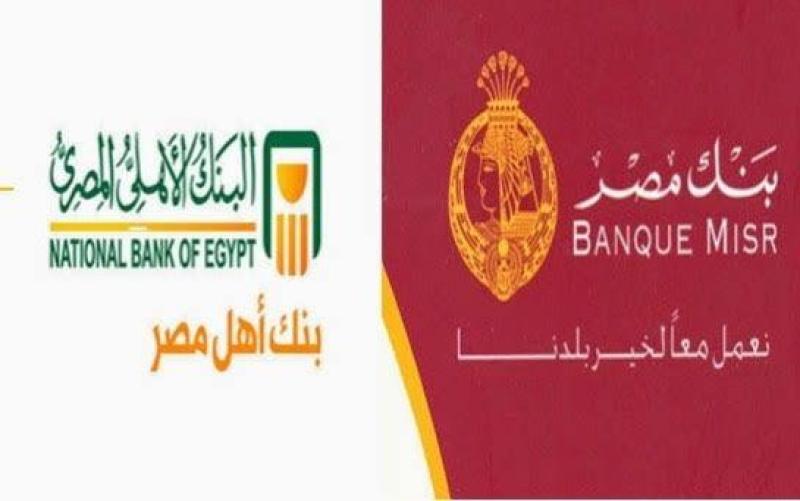 أفضل شهادات الادخار في بنك مصر والبنك الأهلي بعائد يصل إلى 22%