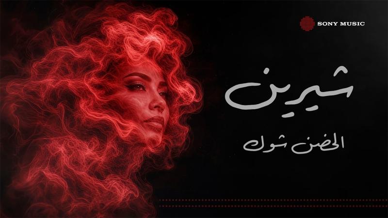 آمال ماهر تهنئ شيرين عبد الوهاب بعودتها بأغنية الحضن شوك