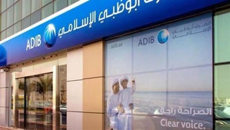 ودائع عملاء مصرف أبوظبي الإسلامي مصر ترتفع لـ320.9 مليار جنيه بنهاية مارس 2026