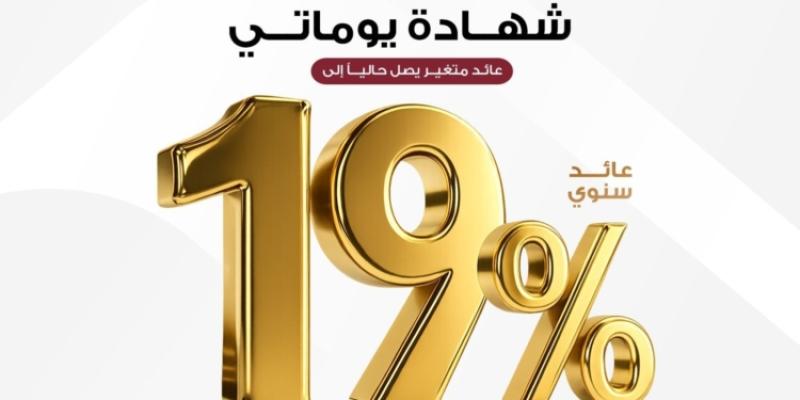 بنك مصر يقدم عائداً متميزاً على شهادة «يوماتي» الثلاثية يصل لـ19% سنوياً يصرف يوميا