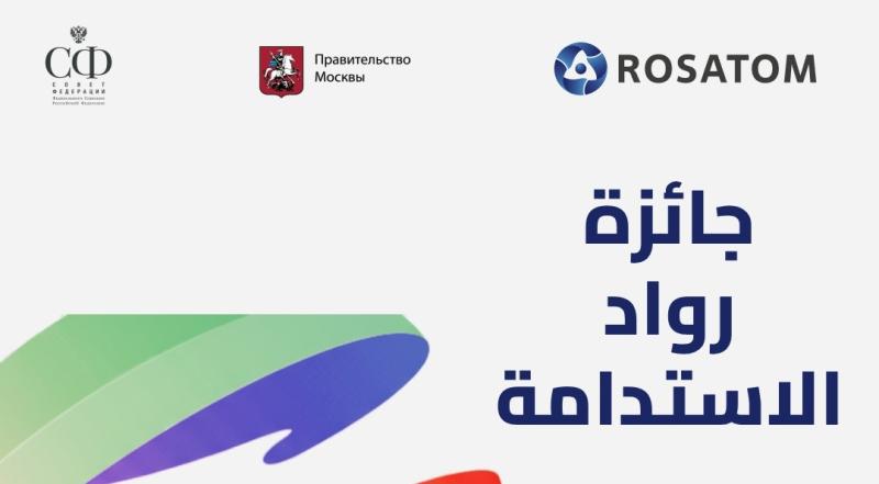 روساتوم ومنظمة الطاقة من أجل التنمية يفتحان باب التقديم لجائزة رواد الاستدامة