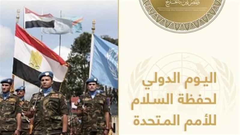 الخارجية: مصر تؤكد التزامها الراسخ بمواصلة الإسهام الفاعل في جهود حفظ السلام الدولية
