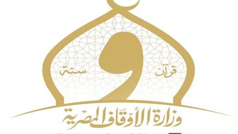 الأوقاف تُسيّر 17 قافلة دعوية بعنوان: «الثقة بالله مفتاح لتفريج الكروب»
