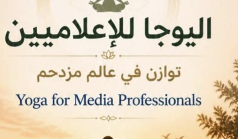 احتفالات كبيرة في مصر بمناسبة اليوم العالمي لليوجا 2026.. والفعالية الرئيسية بالاهرامات