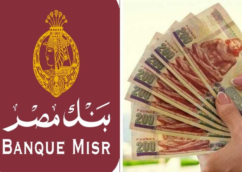 شهادات بنك مصر بعائد يصل إلى 22%.. استثمار آمن وفرصة ادخارية جديدة