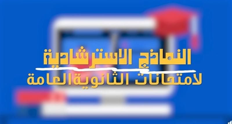«أسئلة وإجابة».. رابط تحميل النماذج الاسترشادية للثانوية العامة 2026
