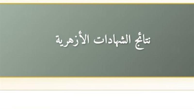 نتيجة الشهادة الابتدائية الأزهرية 2026 برقم الجلوس.. استعلم الآن