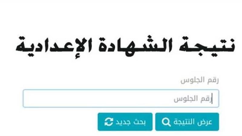 الآن موعد نتيجة الصف الثالث الإعدادي الترم الثاني في محافظة الشرقية