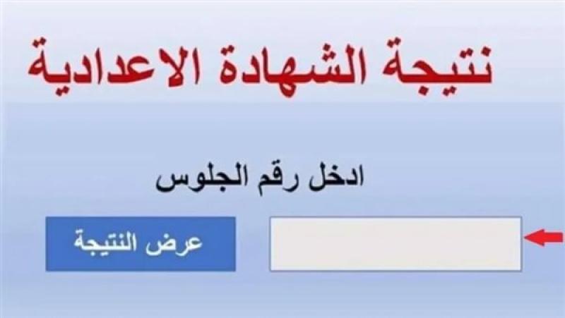 نتيجة الشهادة الإعدادية 2026 في القاهرة والمحافظات.. لينك مباشر للاستعلام