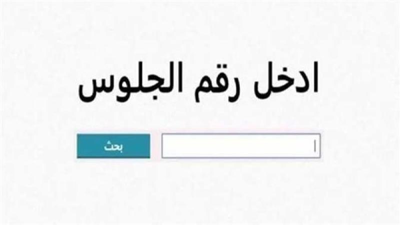 نتيجة الشهادة الإعدادية بالاسم ورقم الجلوس 2026.. رابط مباشر وموعد الإعلان