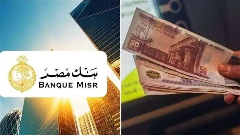ما هي أفضل شهادة ادخار الآن في بنك مصر؟.. قبل اجتماع البنك المركزي