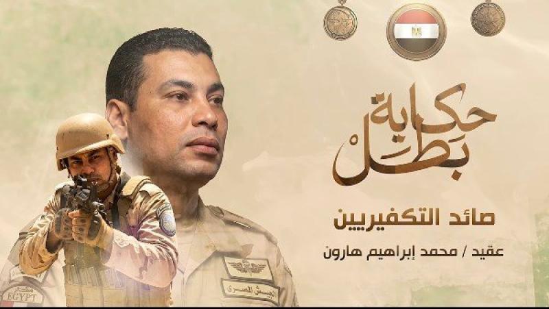 المتحدث العسكري ينشر قصة استشهاد العقيد محمد إبراهيم هارون ضمن سلسلة أفلام «حكاية بطل»