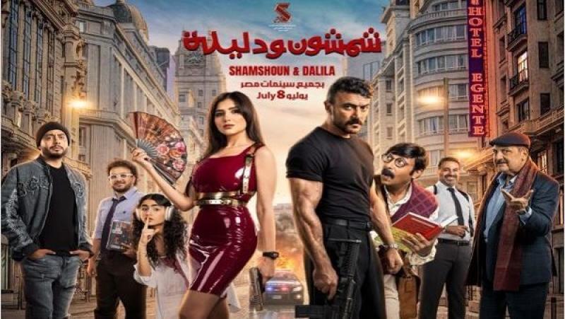 7 يوليو.. انطلاق العرض الخاص لفيلم «شمشون ودليلة» لأحمد العوضي ومي عمر