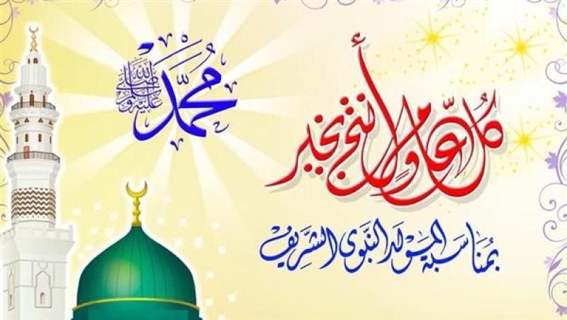 موعد إجازة المولد النبوي 2026.. جدول الإجازات الرسمية المتبقية