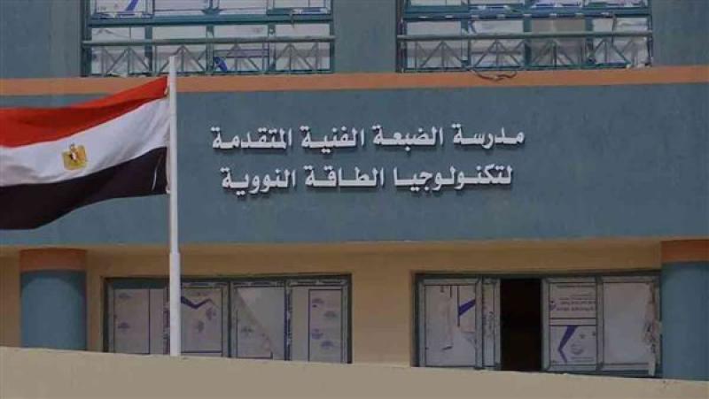 مدرسة الضبعة النووية 2026.. أبرز المميزات وموعد التقديم بعد الشهادة الإعدادية