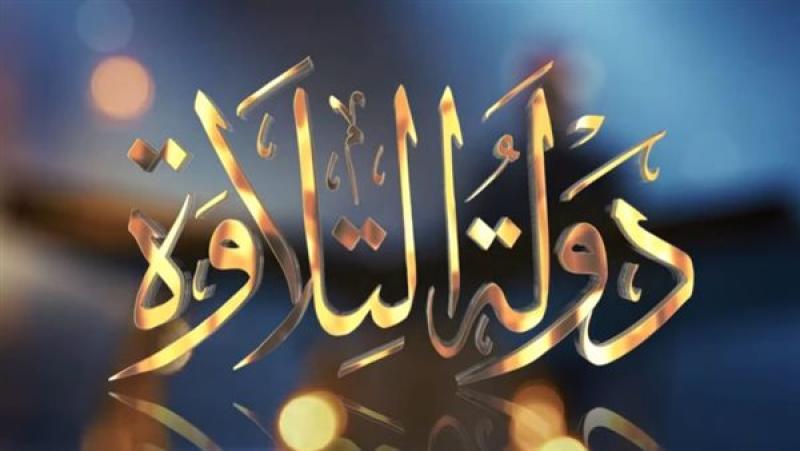 تصفيات الموسم الثاني من «دولة التلاوة» تواصل فعاليتها بمسجد السيدة نفيسة