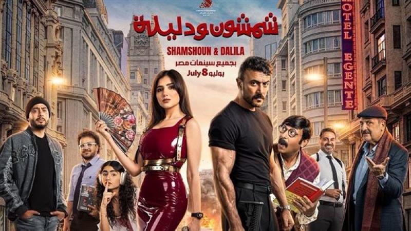 أبطال فيلم شمشون ودليلة يحتفلون بعرضه الخاص اليوم تزامناً مع طرحه