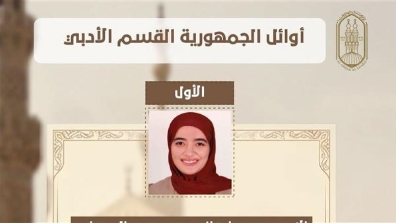 رسميًا.. ننشر أسماء الطلاب الحاصلين على المراكز الثلاثة الأولى بالقسم الأدبي بالشهادة الثانوية الأزهرية 2026