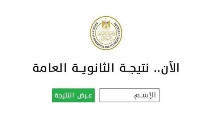 كاملة افتح اللينك واعرف نتيجتك.. فقط اضغط على نتيجة الثانوية العامة 2026 عبر موقعنا