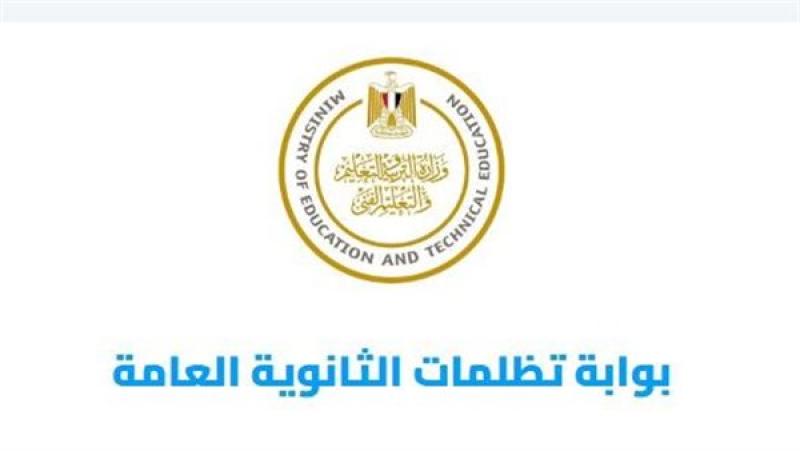 رابط التقديم.. اليوم فتح باب تظلمات الثانوية العامة 2026