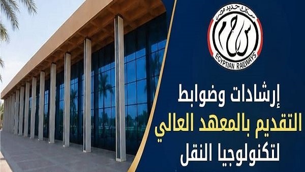 ضوابط التقديم والقبول بالمعهد العالي لتكنولوجيا النقل.. فرص للعمل في السكة الحديد