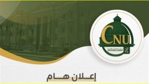 جامعة القاهرة الأهلية تعلن تنسيق القبول: 92.5% للطب و88.75% للصيدلة