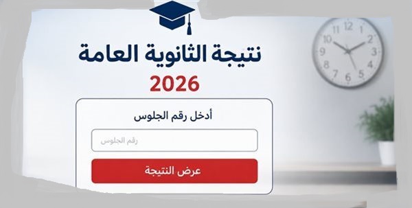 موعد نتيجة الثانوية العامة للدور الثاني 2026.. ترقب كبير قبل التنسيق
