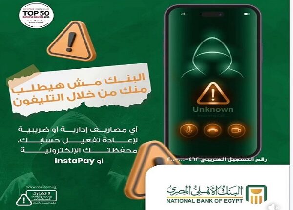 تحذير عاجل من البنك الأهلي المصري للعملاء لحماية حساباتهم من الاحتيال